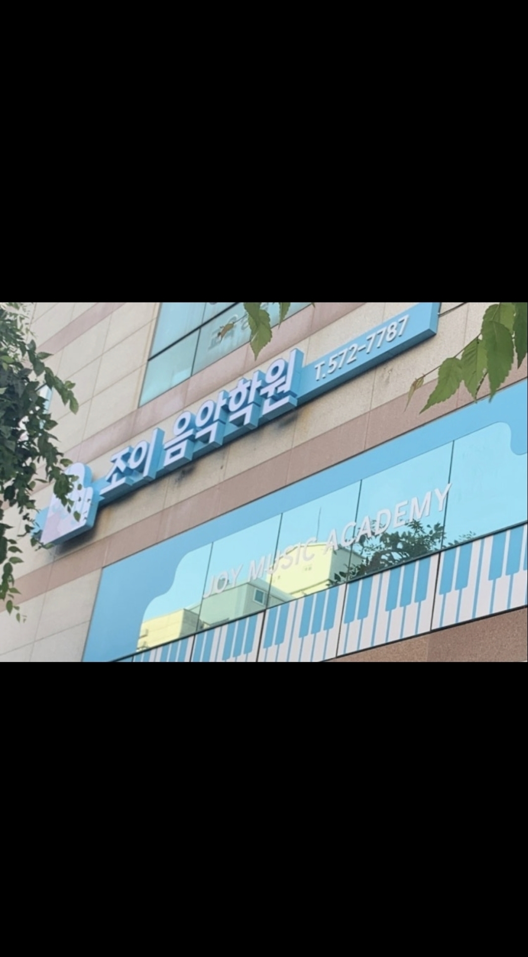 조이음악학원