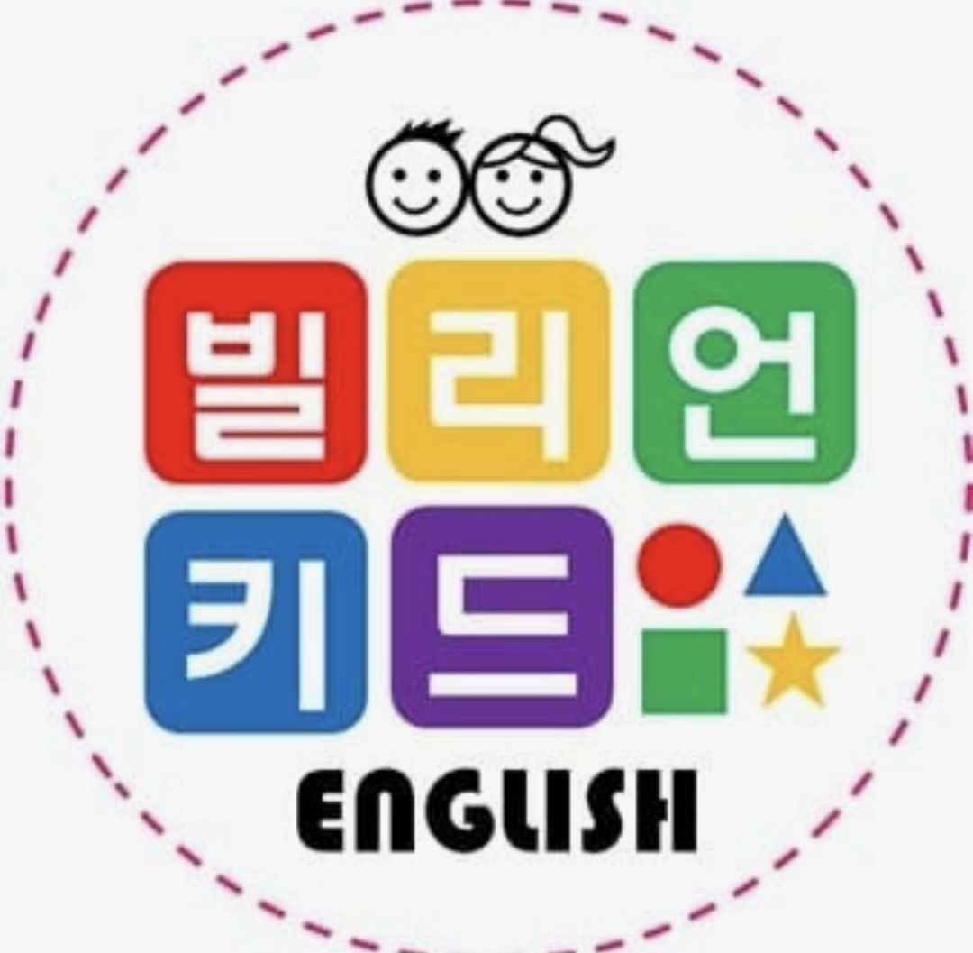 빌리언키드영어학원