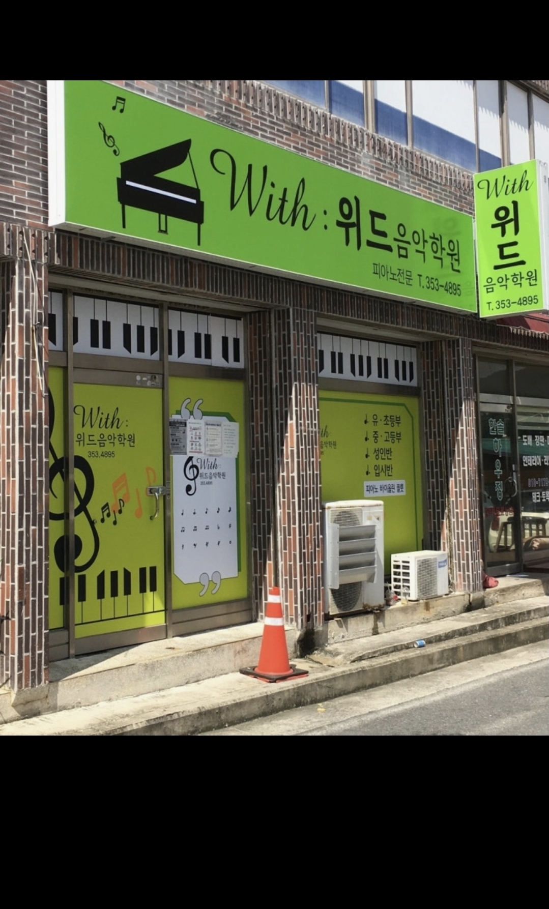 위드음악학원