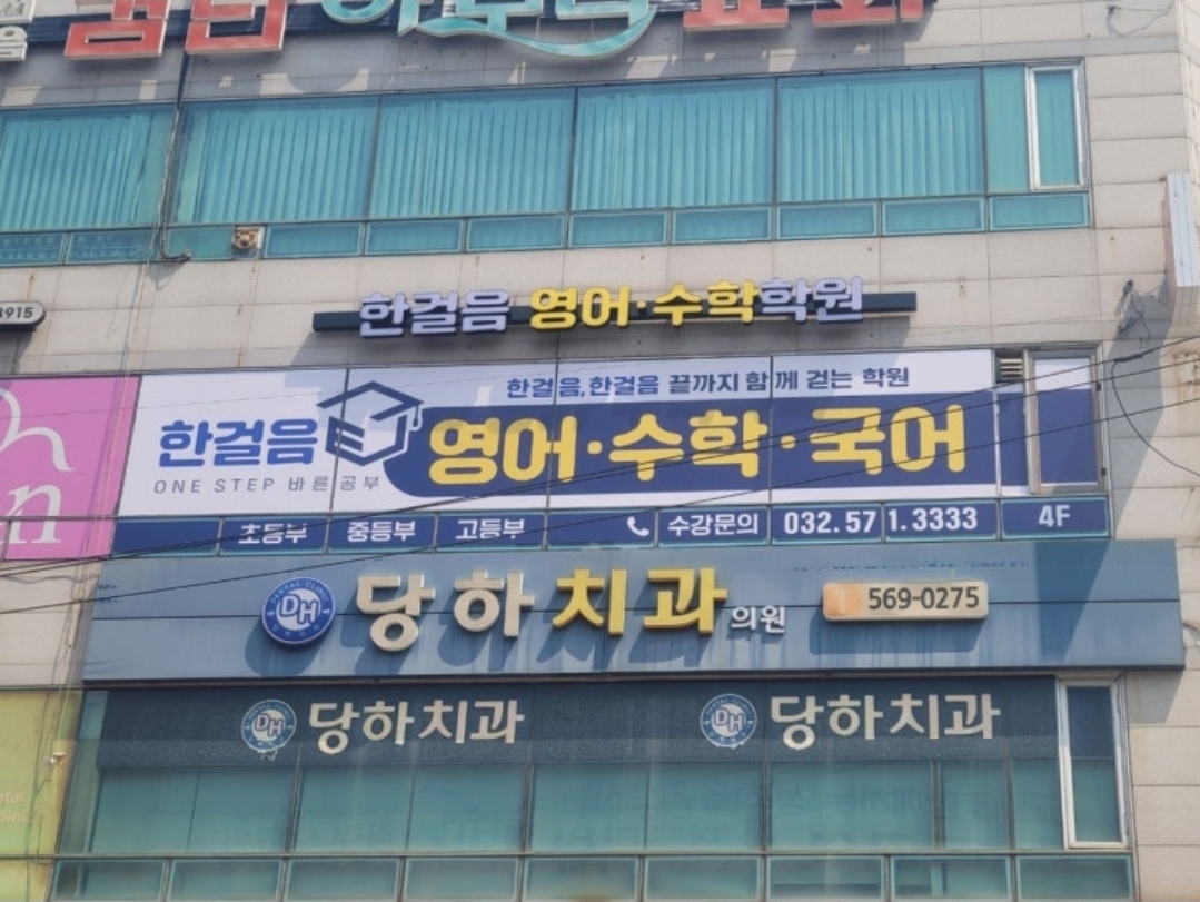 한걸음학원