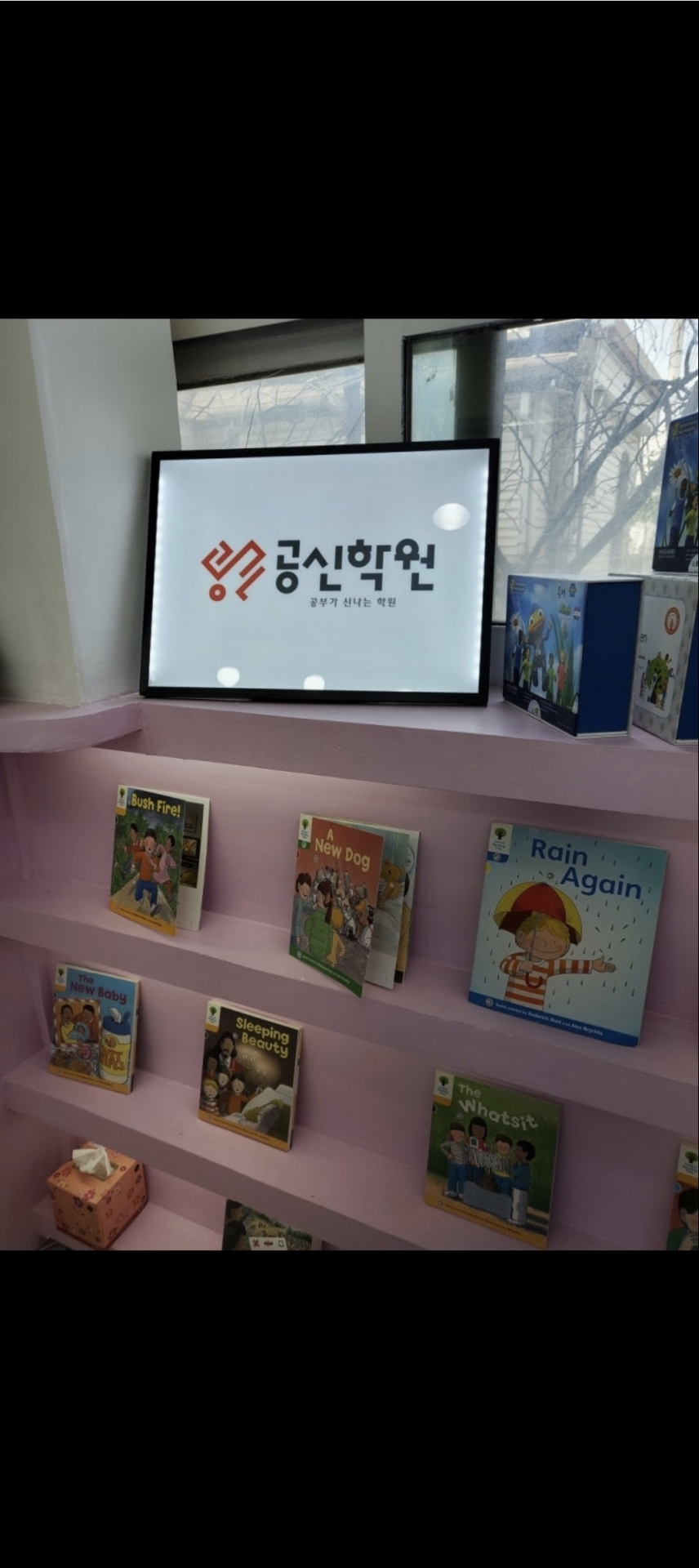 공신학원
