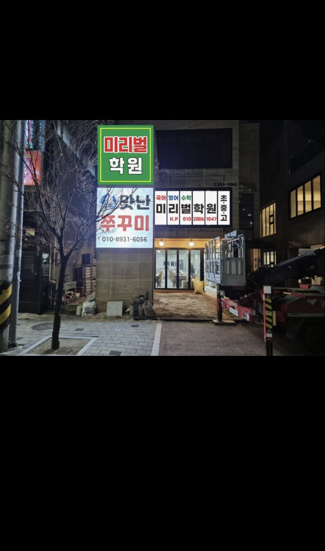 미리벌학원