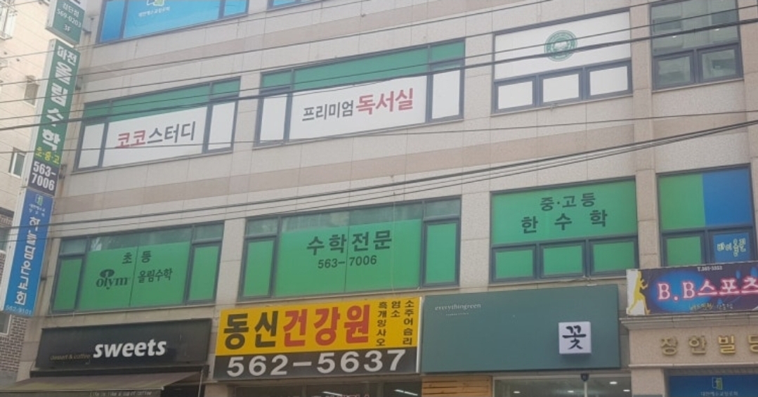올림수학학원