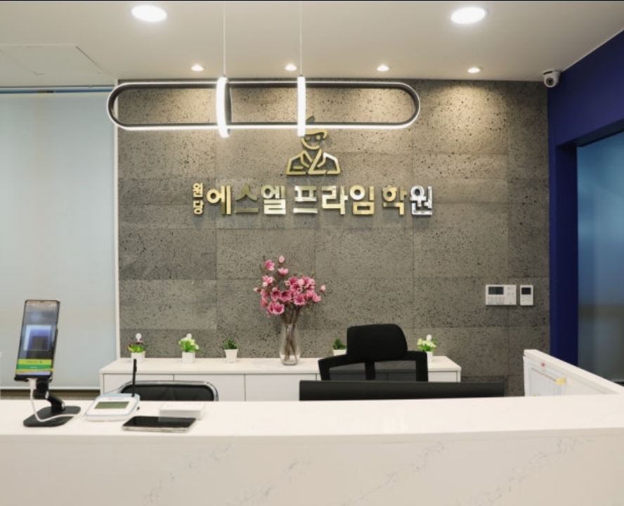 에스엘프라임학원