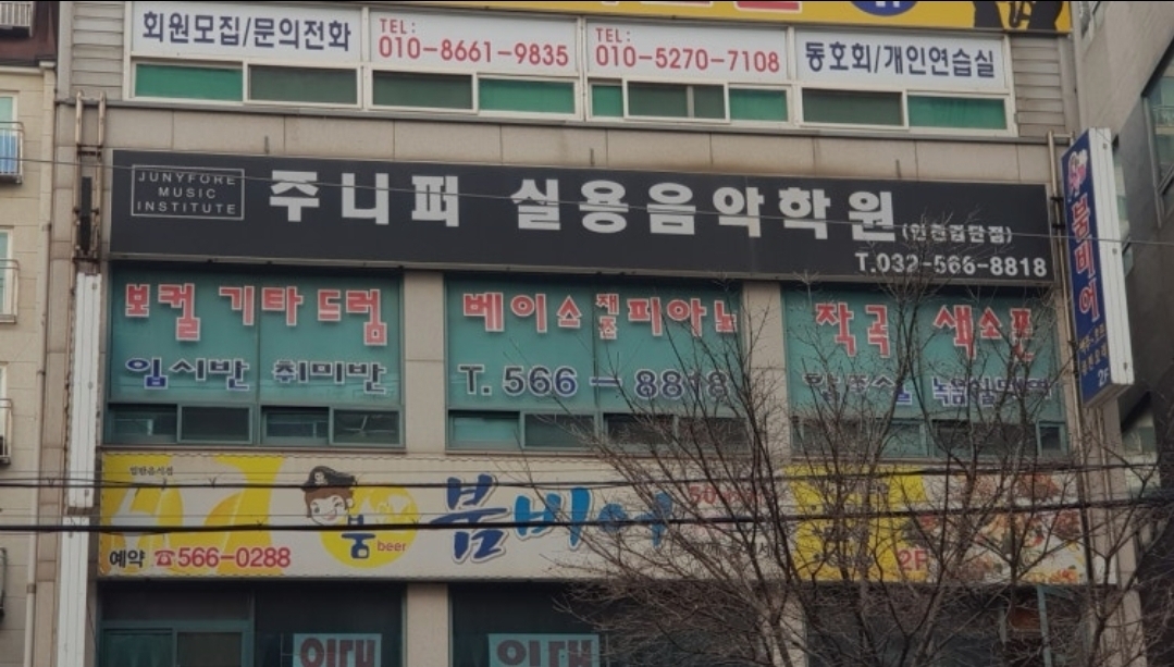 주니퍼실용음악학원 인천검단점