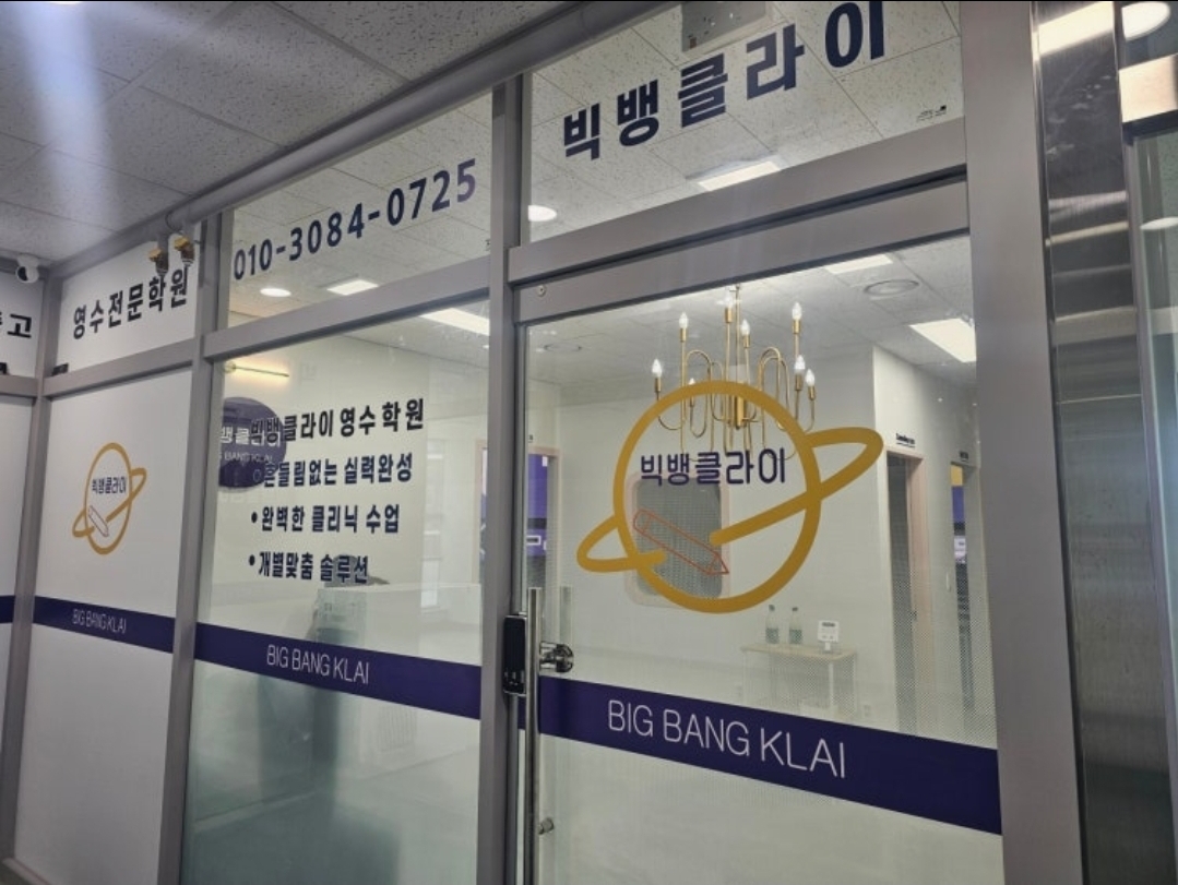 빅뱅클라이영수학원