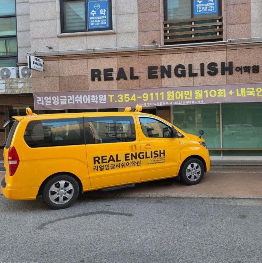 리얼잉글리쉬어학원