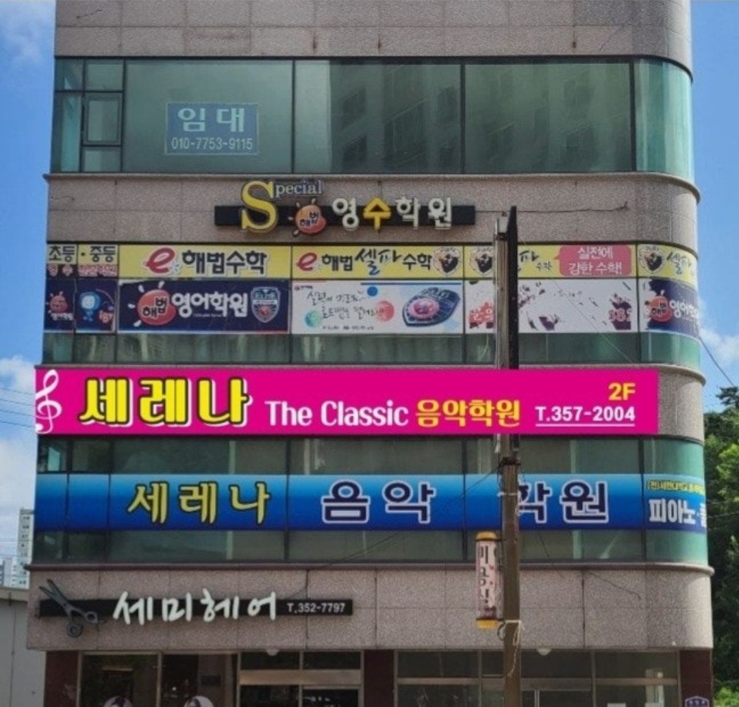 세레나음악학원