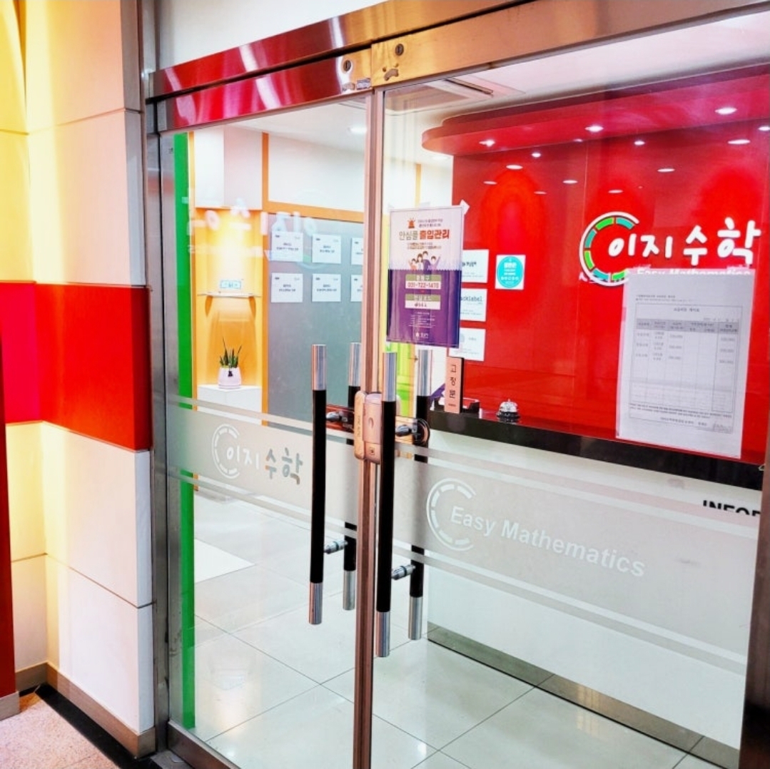 이지수학학원