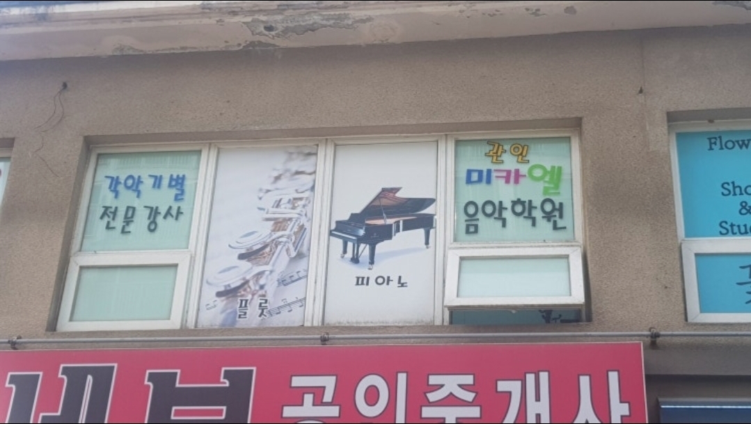 미카엘음악학원