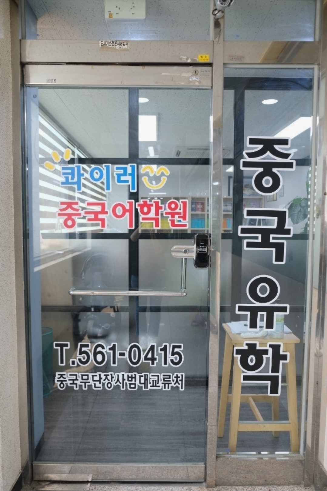 콰이러중국어학원