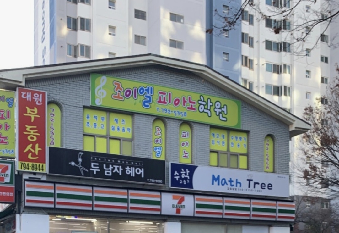 조이엘피아노학원