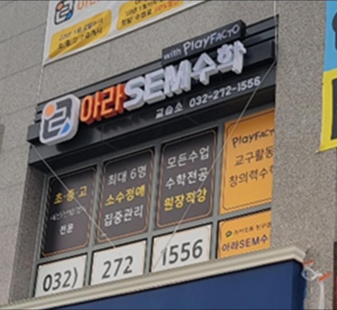 아라셈수학학원