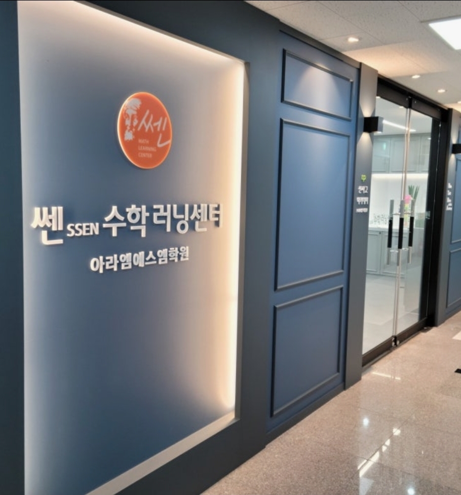 쎈수학아라엠에스엠학원