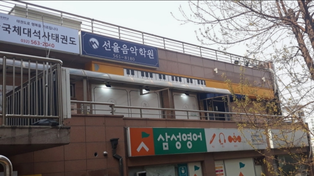 선율피아노음악학원