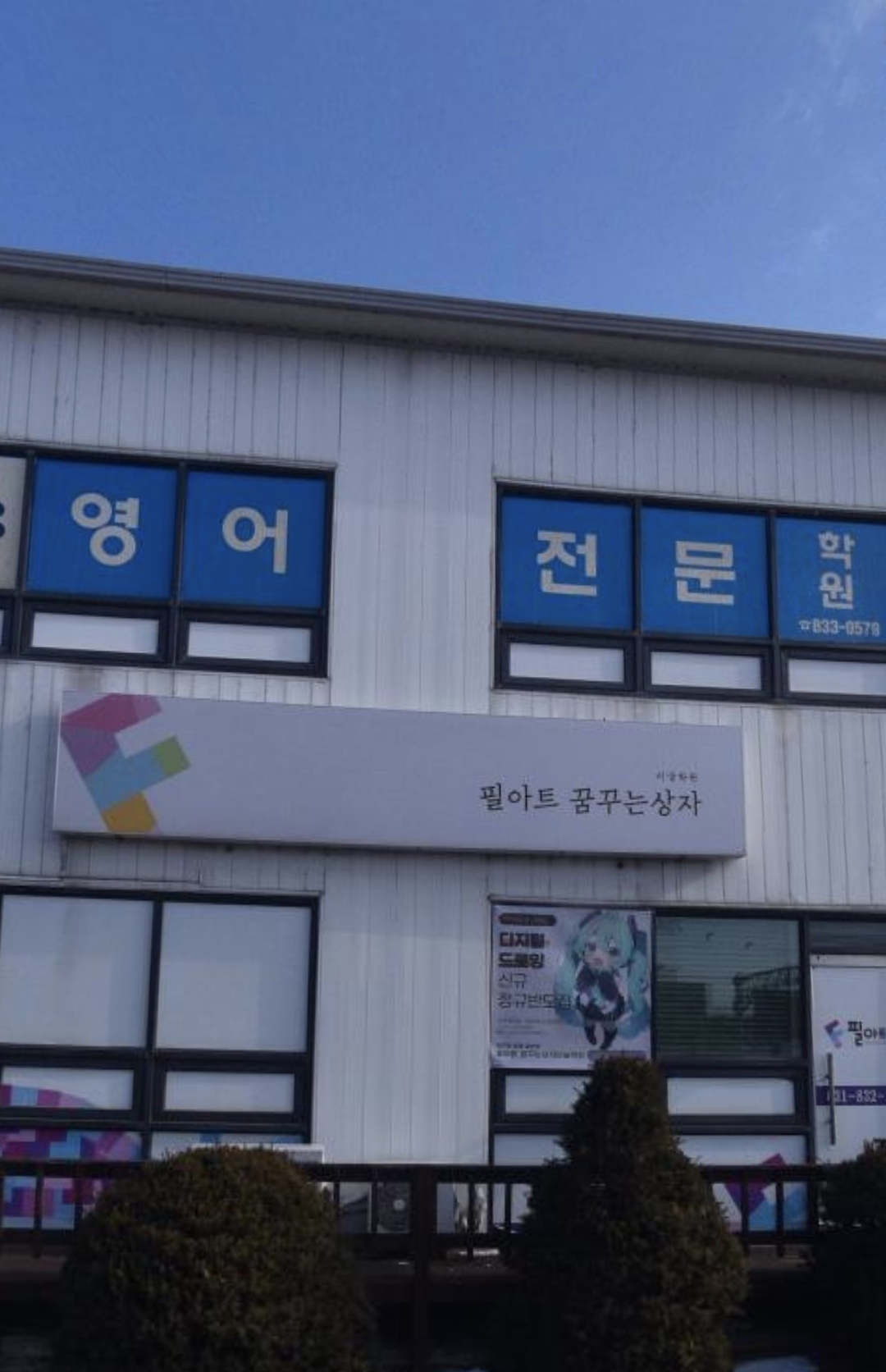 필아트꿈꾸는상자미술학원