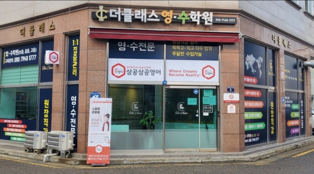 더클래스영수학원