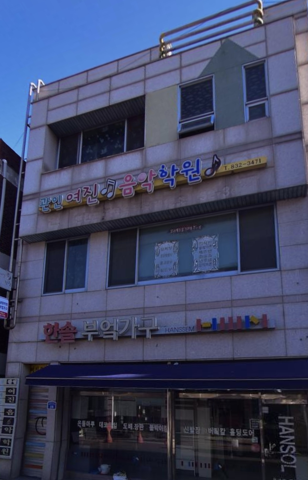 여진음악학원