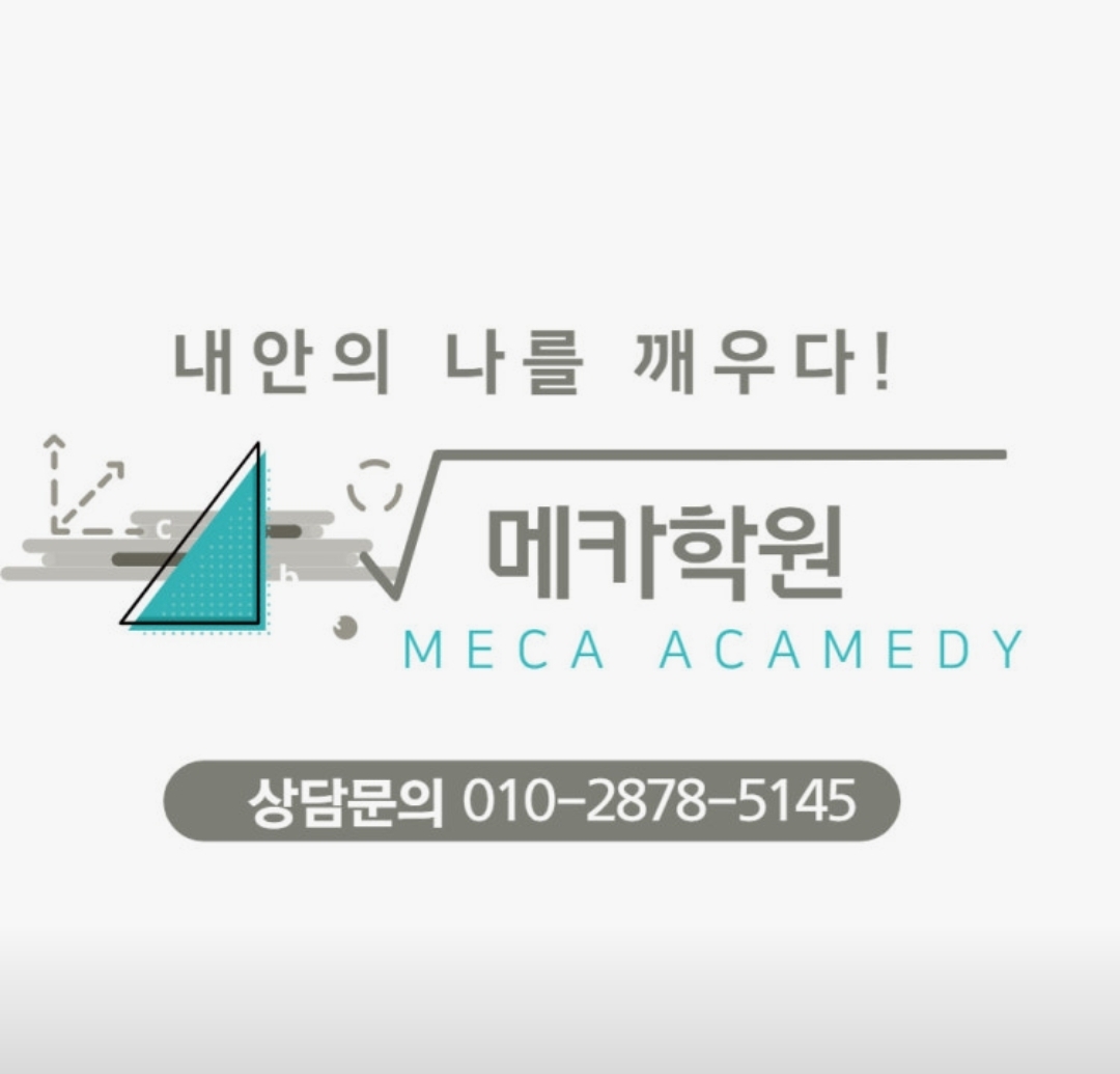 메카학원