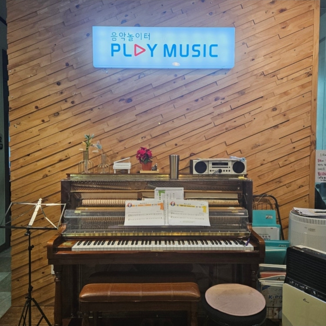 플레이뮤직음악학원