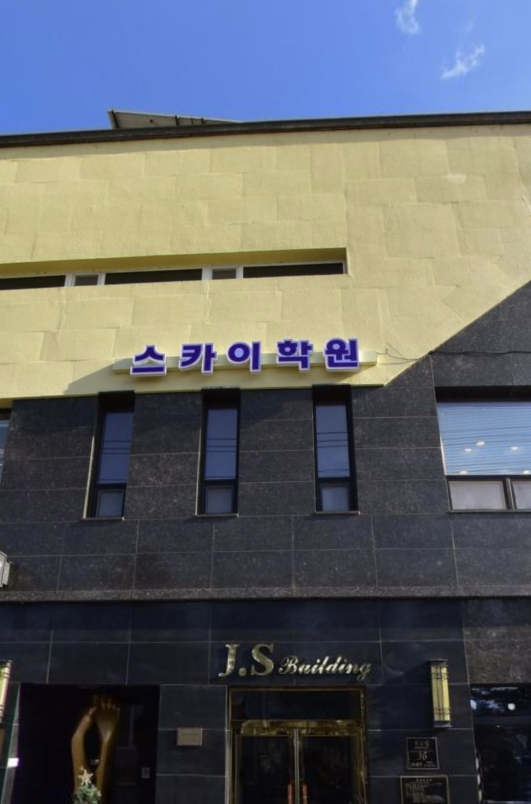 스카이학원