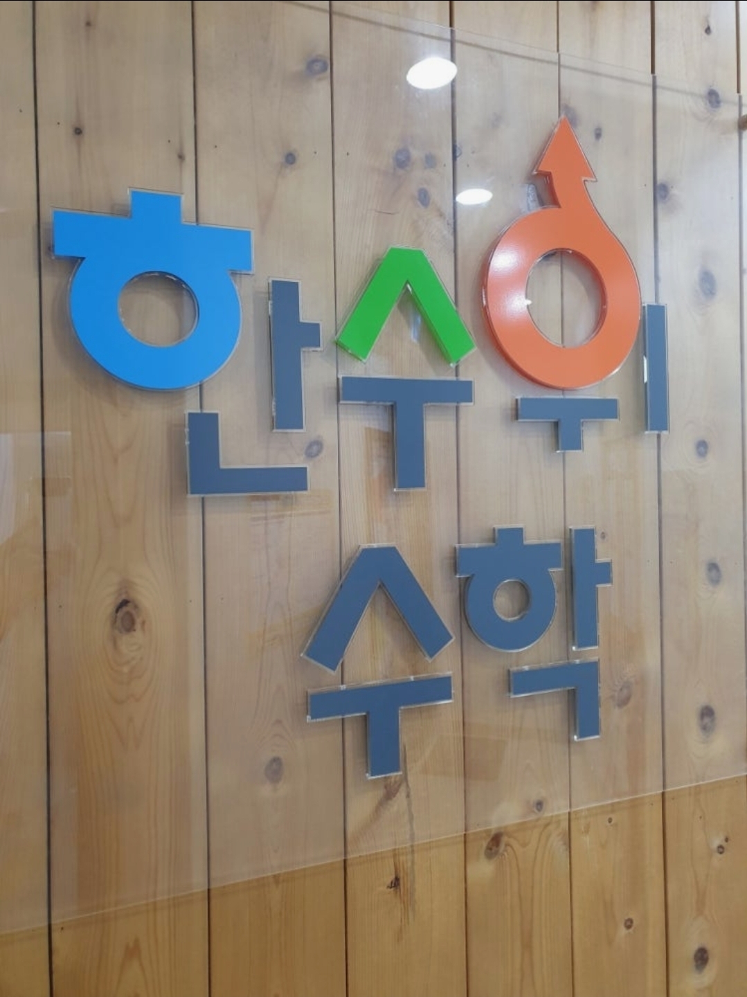 한수위수학학원