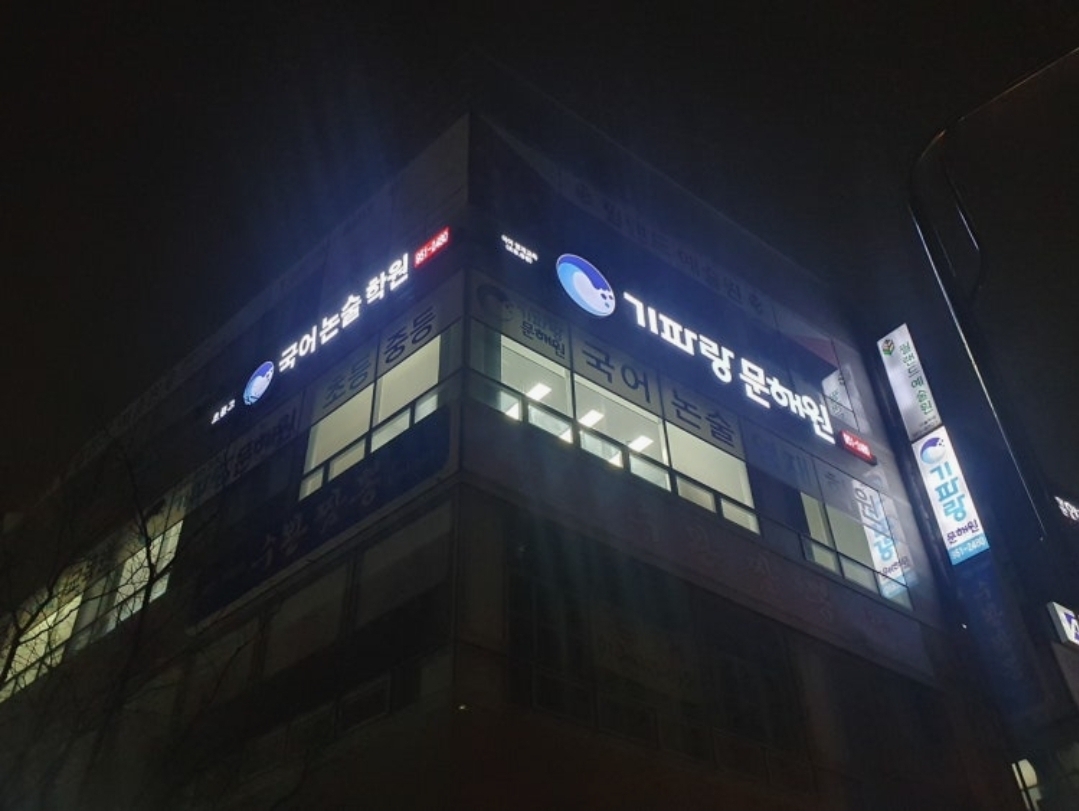 기파랑문해원 광주수완원