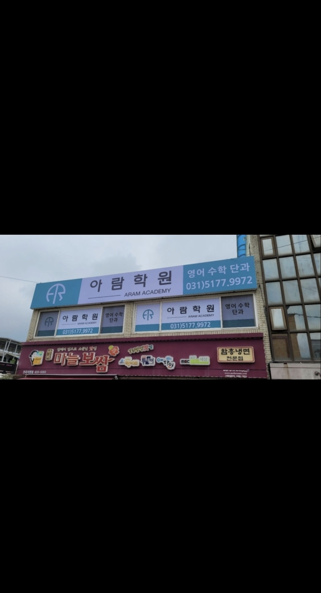아람학원