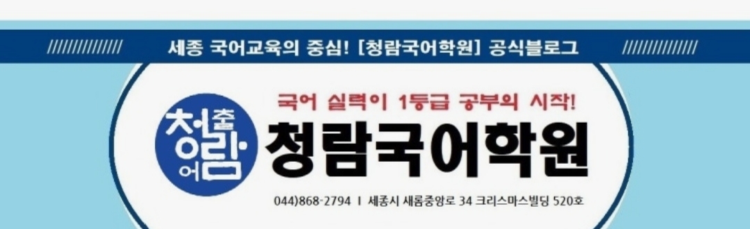 청람국어학원