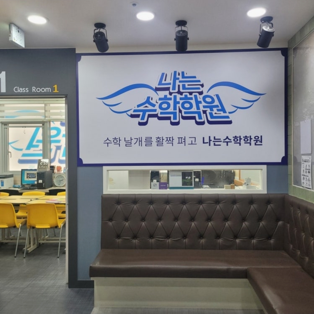 나는수학학원