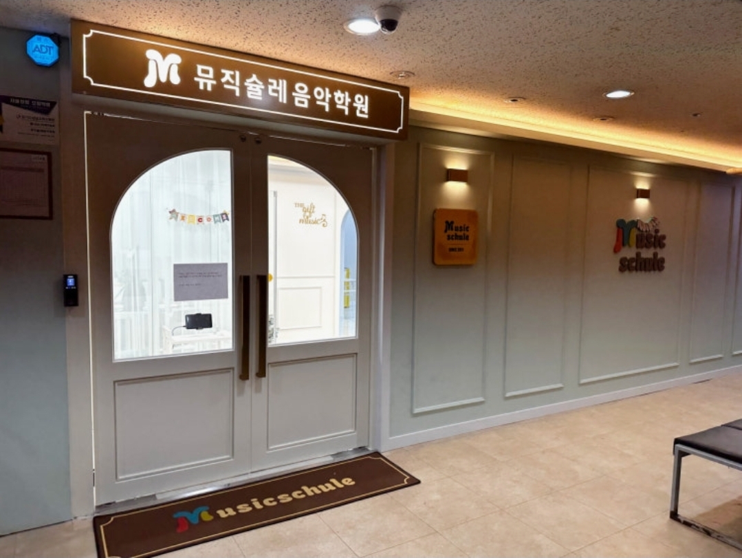 뮤직슐레음악학원