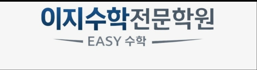 이지수학전문학원