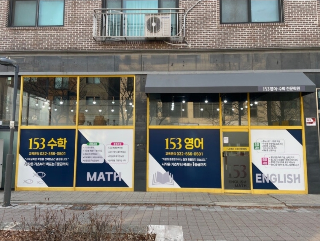 153영어수학전문학원