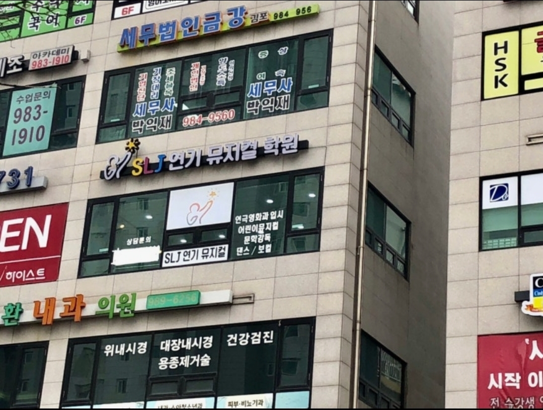 SLJ연기뮤지컬학원