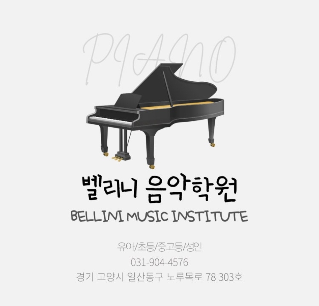 벨리니음악학원