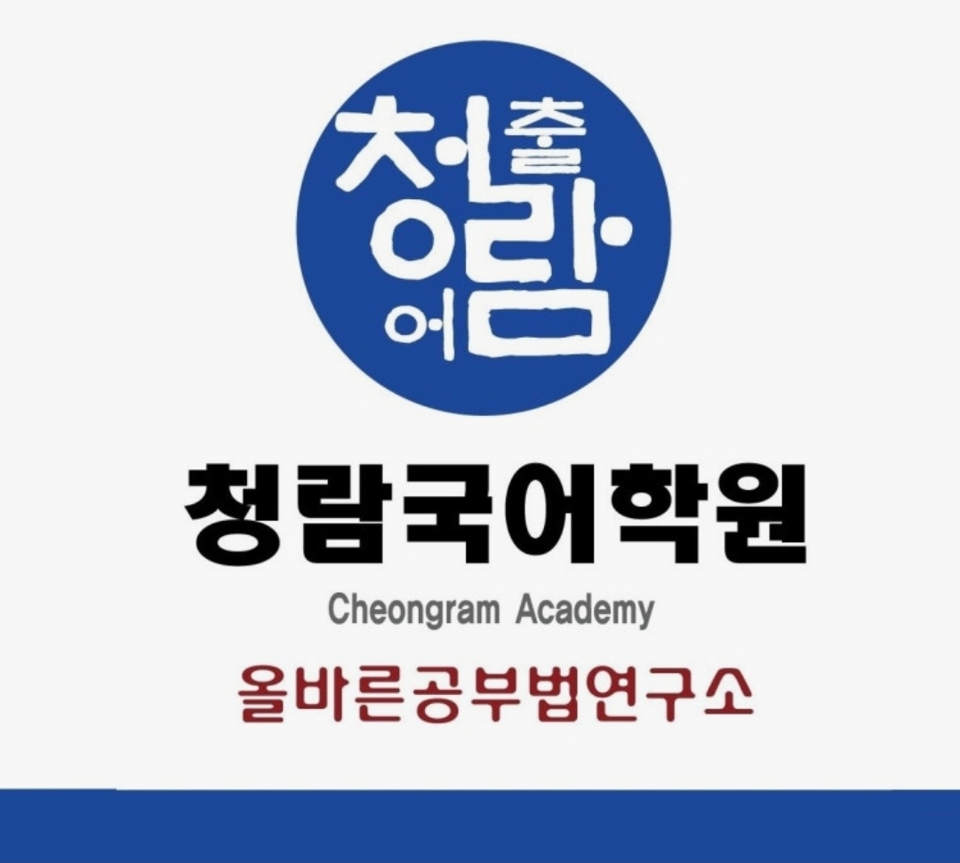 청람국어학원
