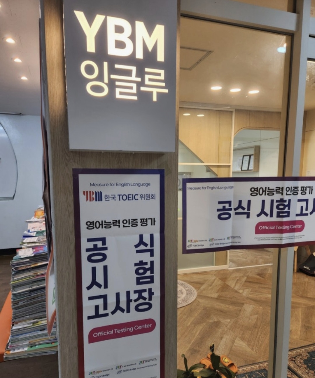 YBM잉글루 시지제1학원