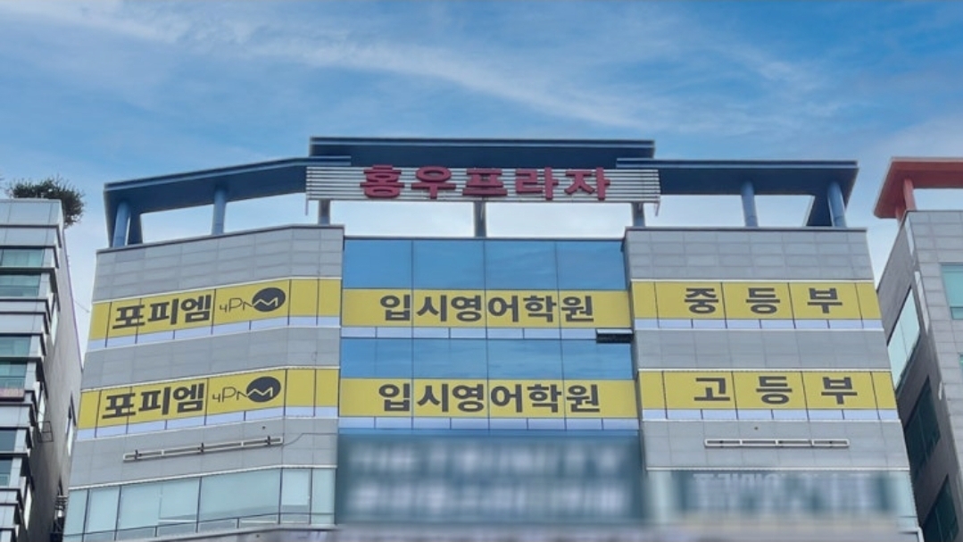 포피엠입시영어학원