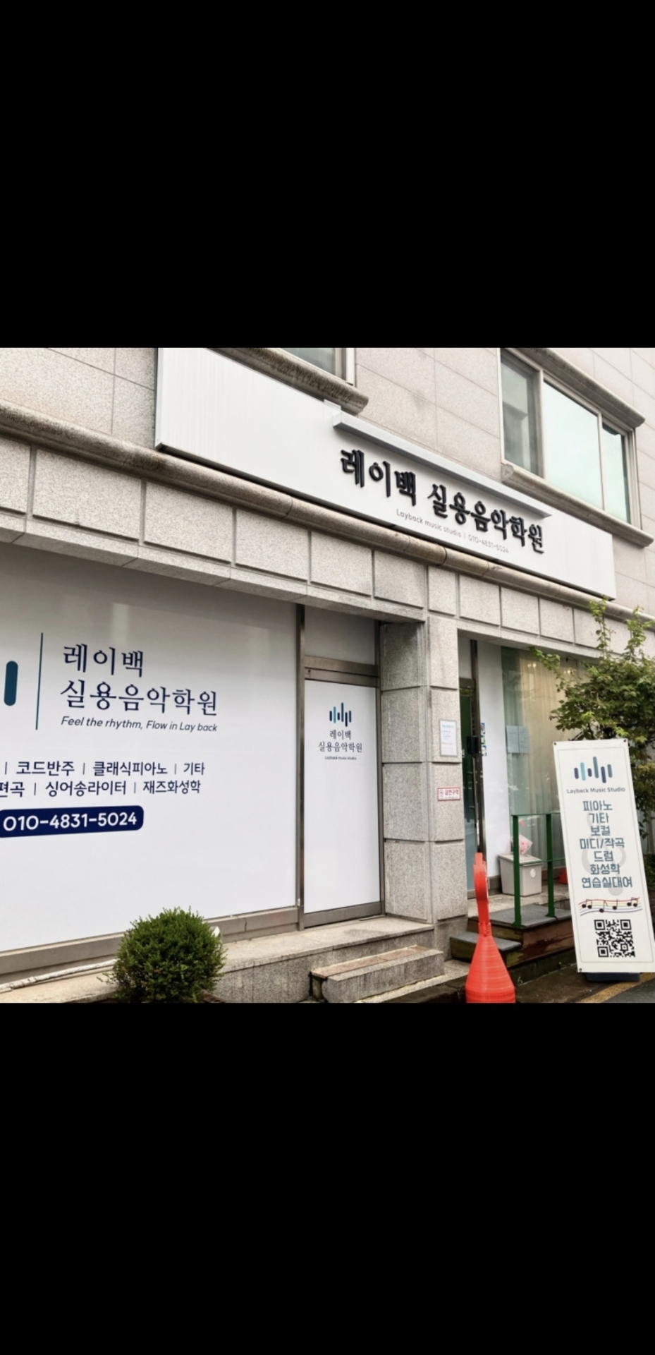 레이백실용음악학원