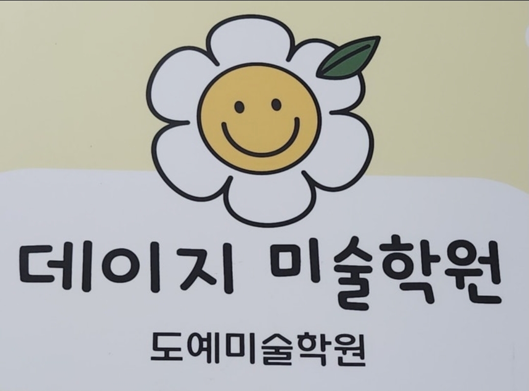 데이지미술학원