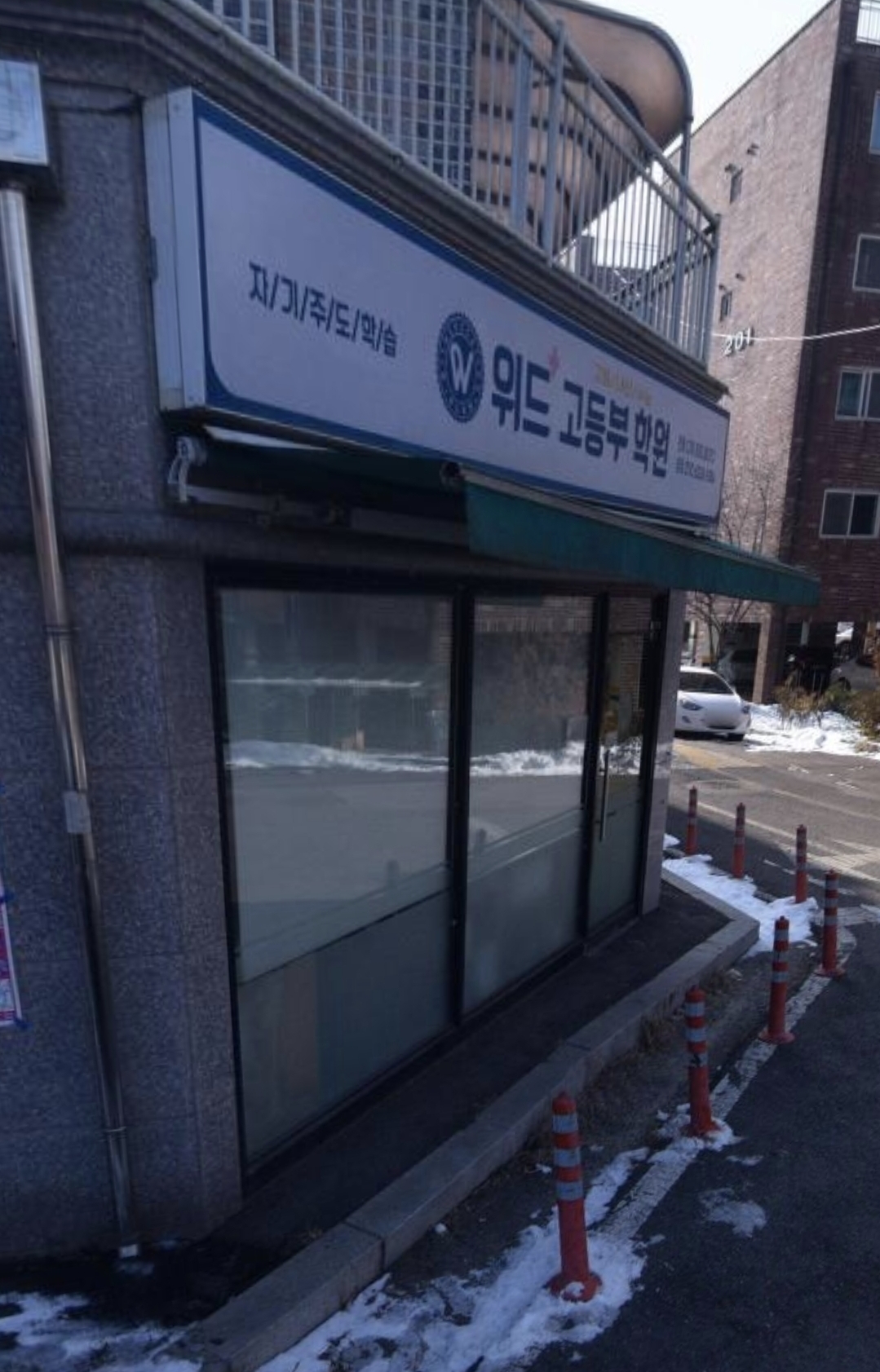 위드고등부학원