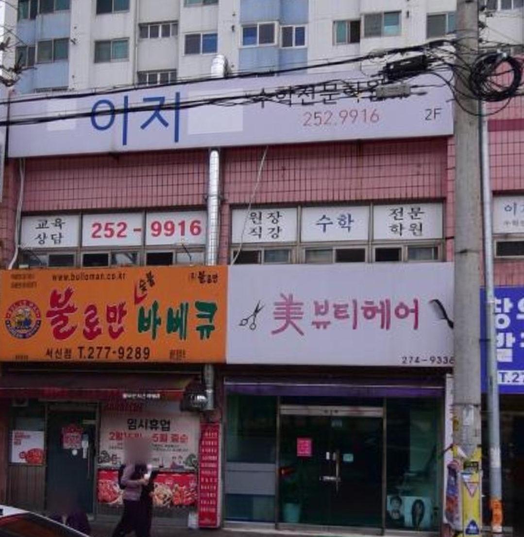 이지수학전문학원