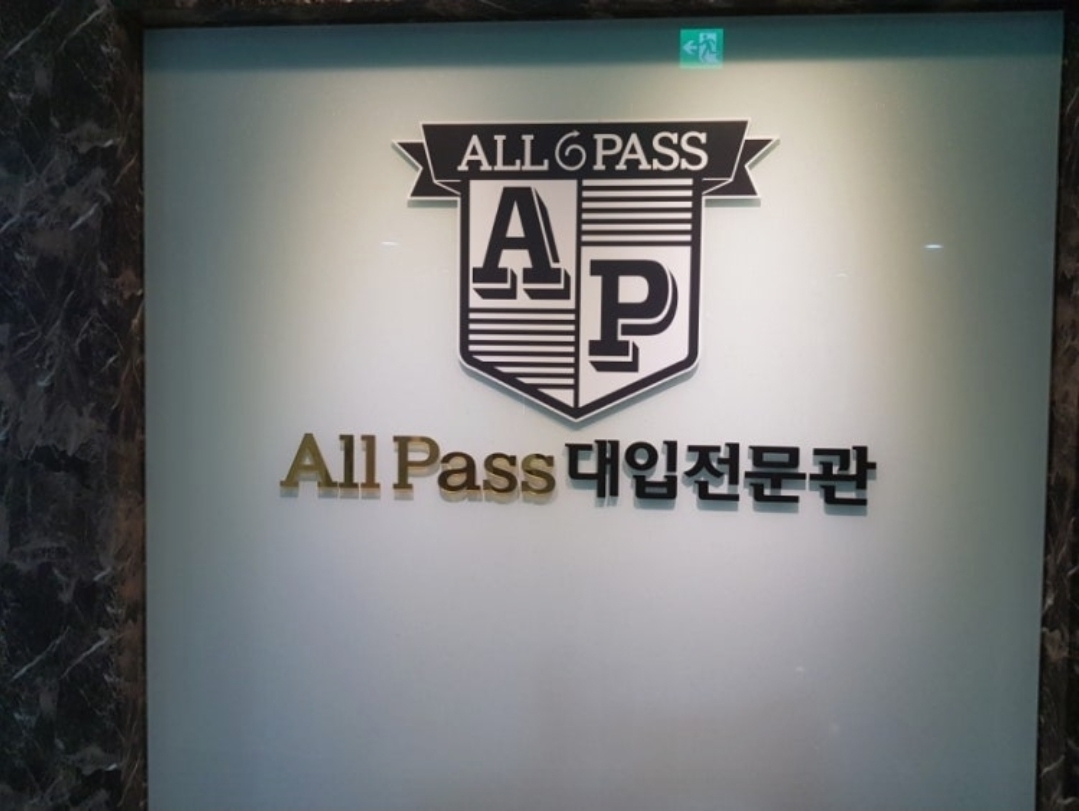 AllPass대입전문학원