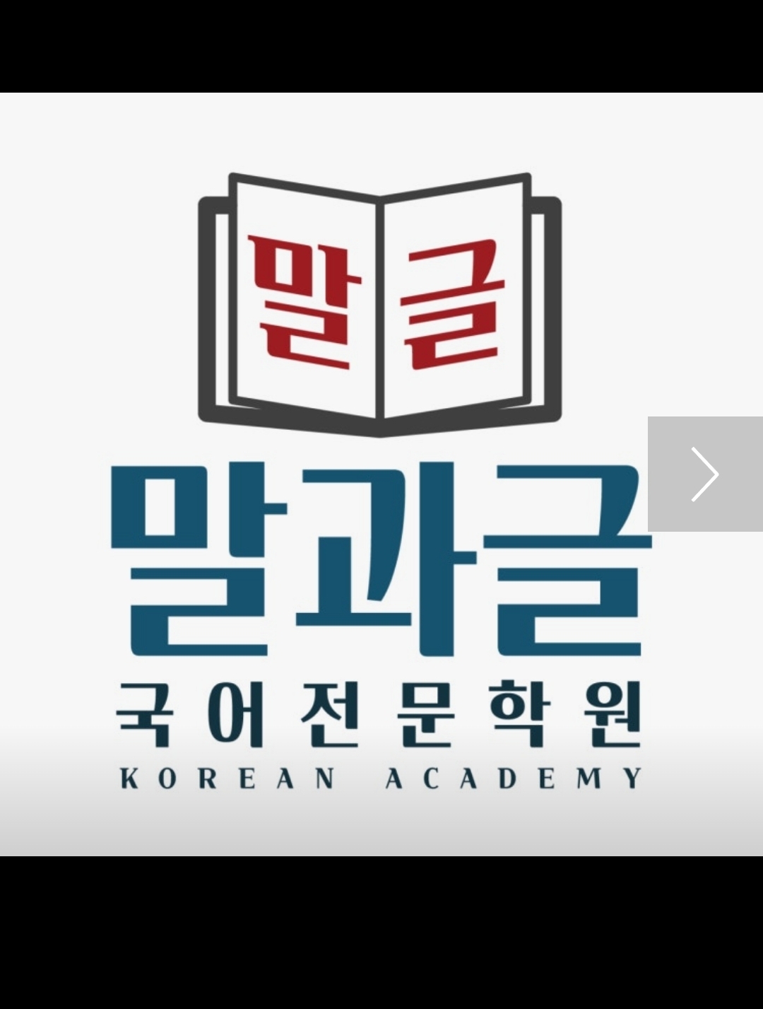 말과글국어전문학원