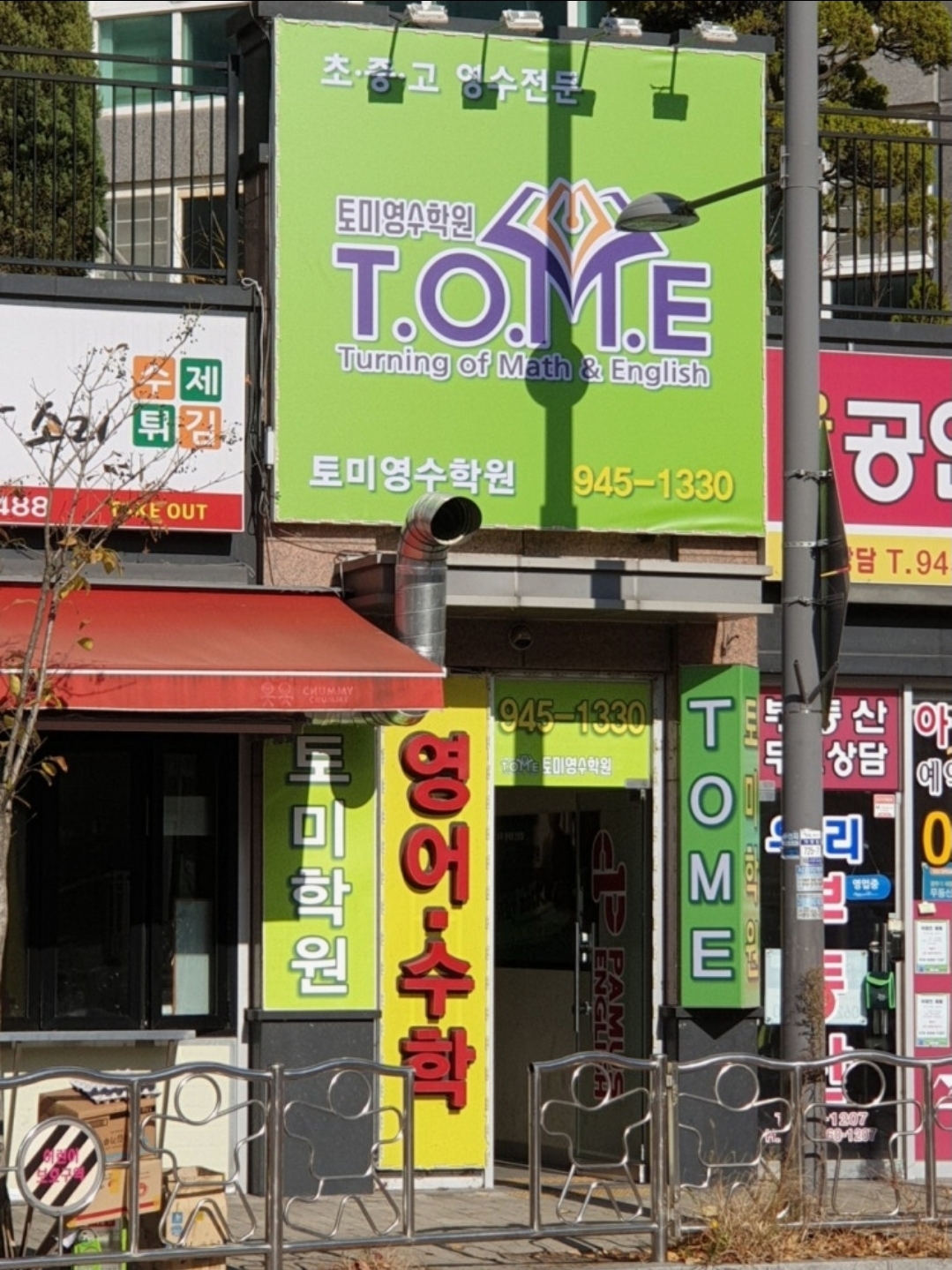 토미영수학원