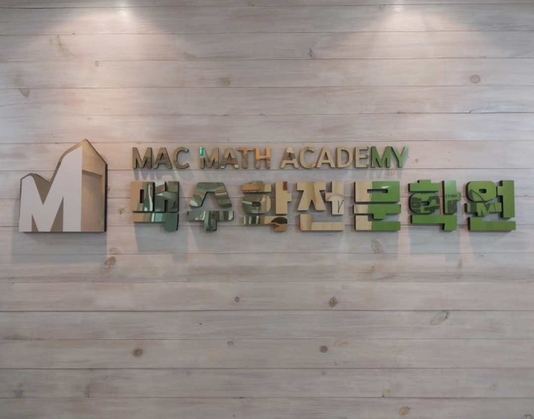 맥수학전문학원