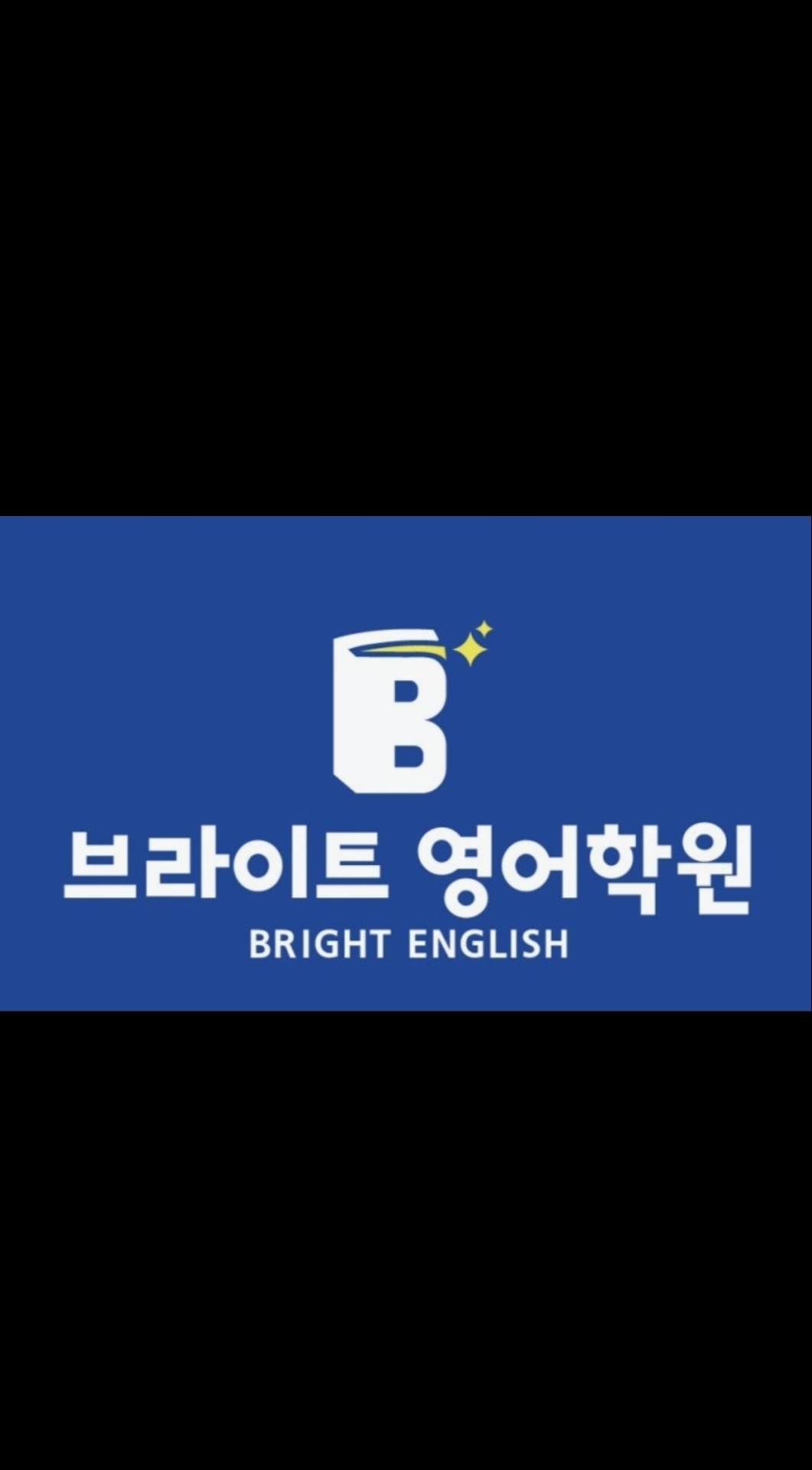 브라이트영어학원