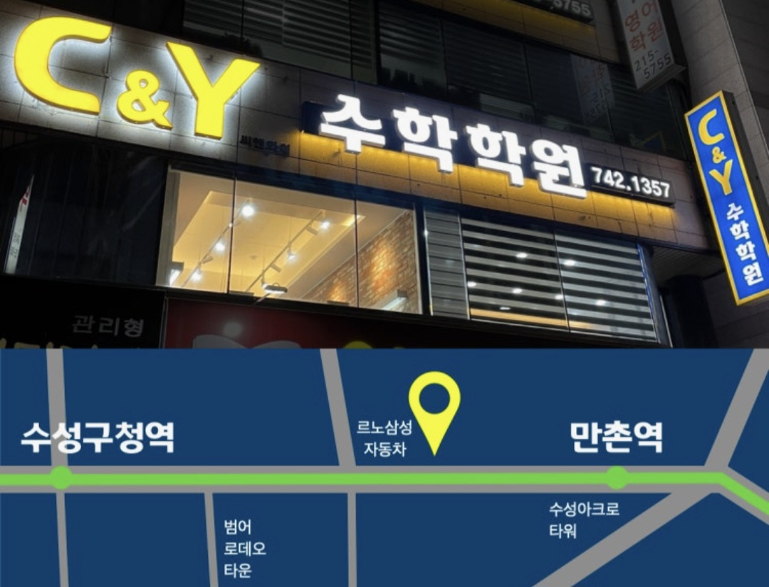 씨앤와이 C&Y수학학원
