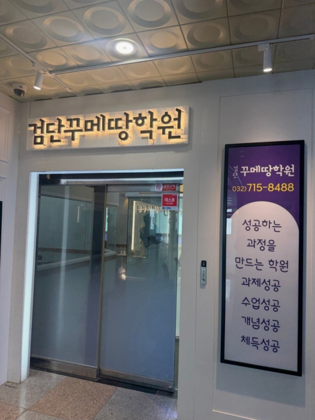 검단 꾸메땅학원