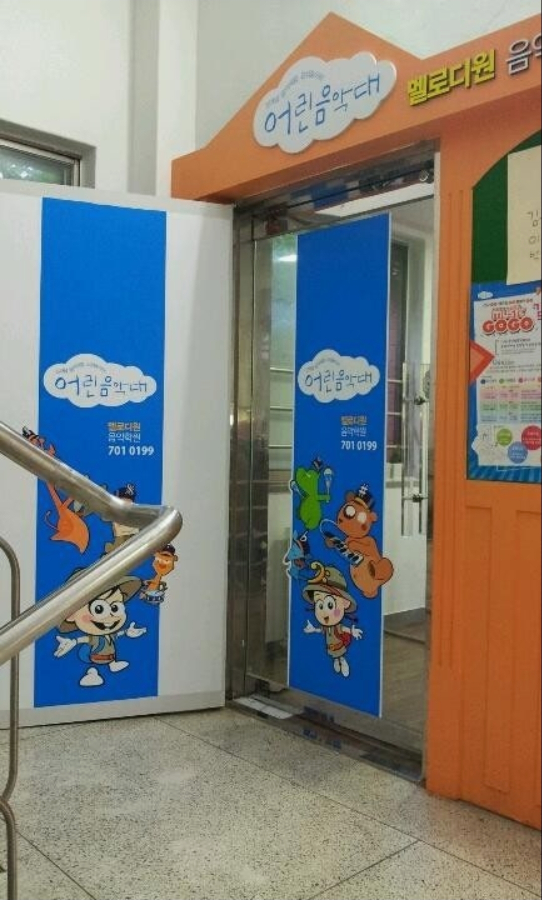 어린음악대 멜로디원음악학원